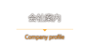 会社案内